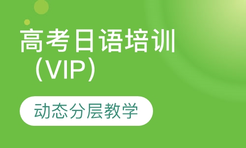 高考日语培训班（VIP）