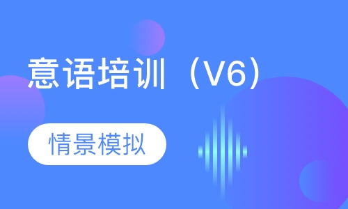 意语培训班（V6）