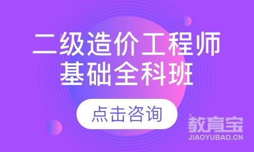 二级造价工程师基础全科班