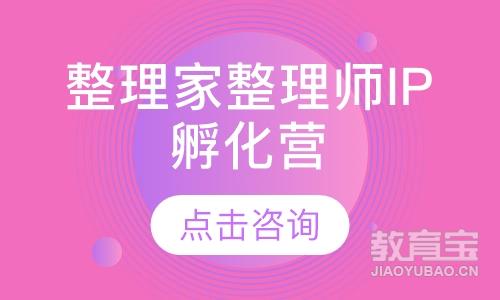 【整理家整理师IP孵化营】