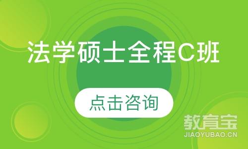 法学硕士全程C班