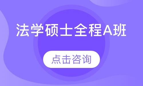 法学硕士全程A班