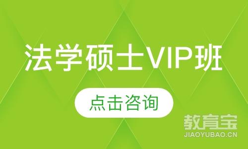 法学硕士VIP班