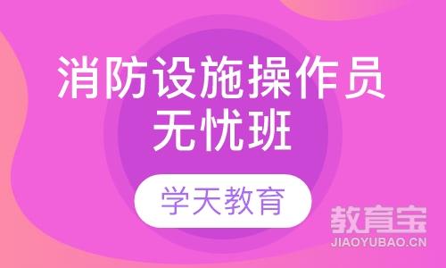 上海学天·消防设施操作员无忧班