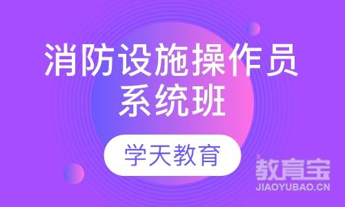 合肥学天·消防设施操作员系统班