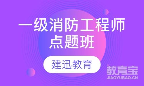 一级消防工程师点题班