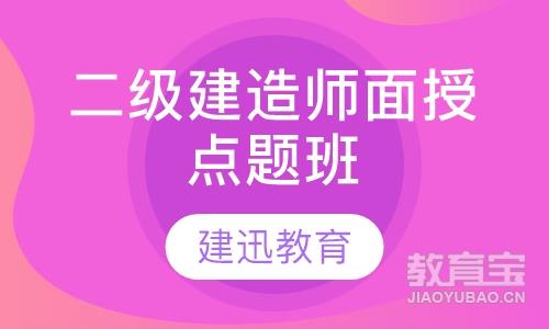 二级建造师面授点题班