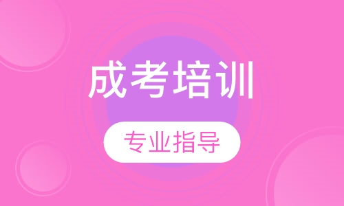 乌鲁木齐优路·成考培训