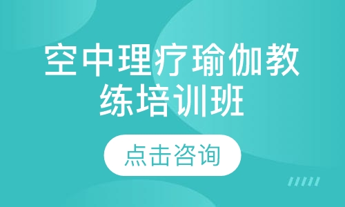 空中理疗瑜伽教练培训班