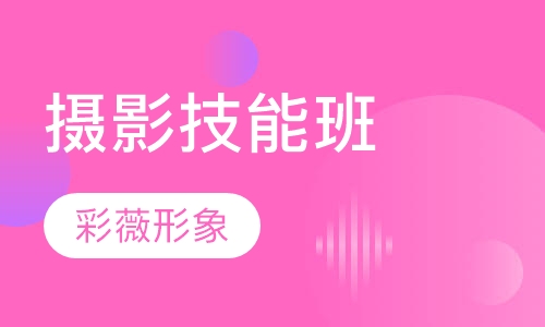 摄影技能班