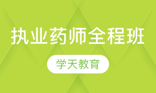 常州学天·执业药师全程班