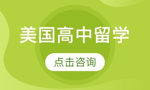 美国高中留学