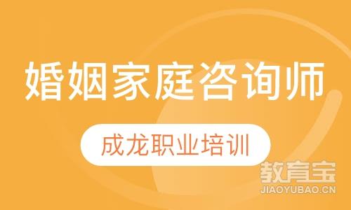 婚姻家庭咨询师培训课程