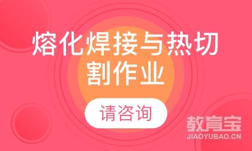 天津学天·熔化焊接与热切割作业