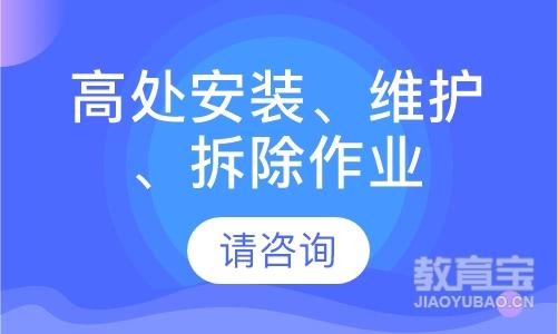 天津学天·高处安装、维护、拆除作业