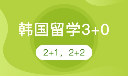 韩国留学3+0，2+1，2+2