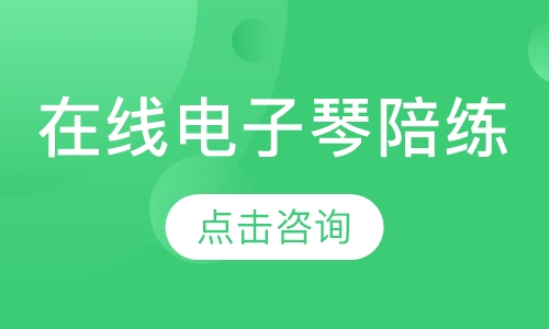 在线电子琴陪练