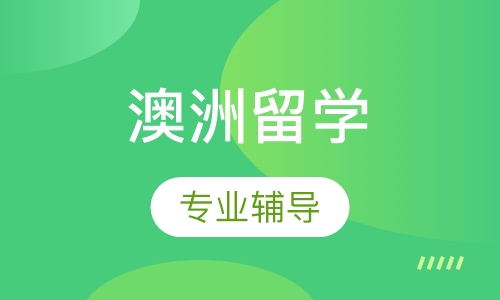 澳洲留学