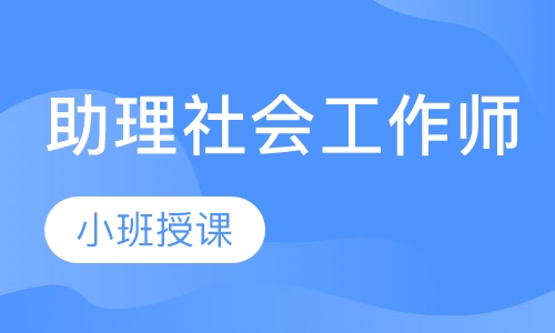 助理社会工作师