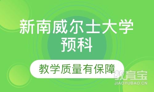 深圳启德·新南威尔士大学预科