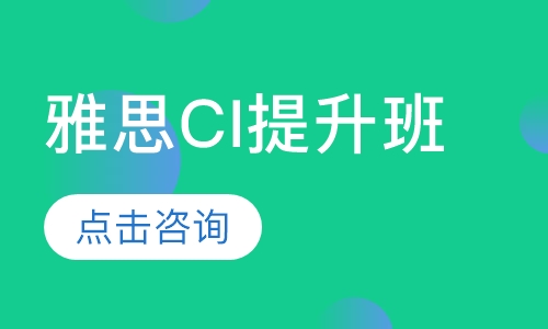 雅思CI提升班