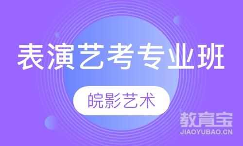 表演艺考专业班-艺考培训机构哪家好