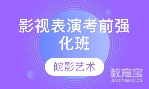 影视表演考前强化班-艺考培训机构哪家好