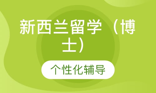 深圳启德·新西兰留学（博士）