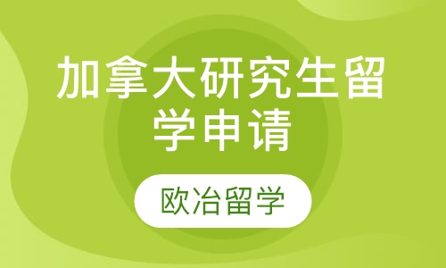 加拿大研究生留学申请