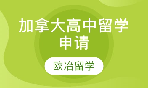 加拿大高中留学申请