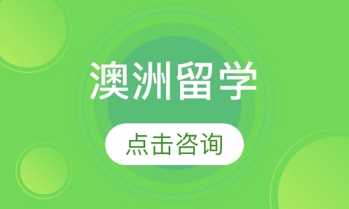 澳洲留学