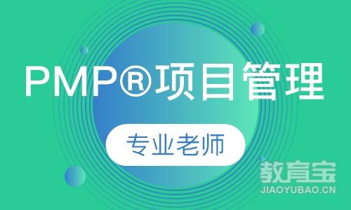 PMP®项目管理