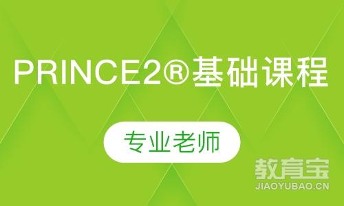 PRINCE2®基础课程