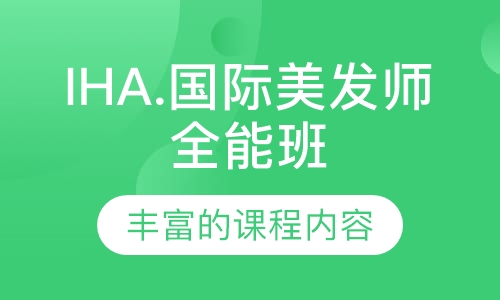 IHA.国际美发师全能班