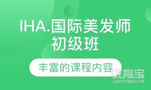 IHA.国际美发师初级班