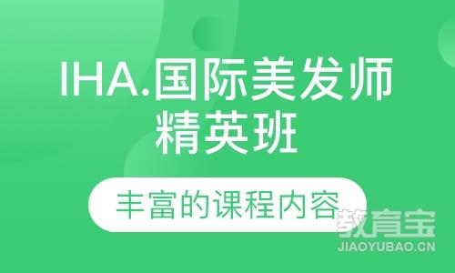 IHA.国际美发师精英班