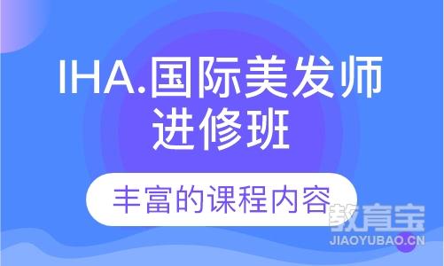 IHA.国际美发师进修班