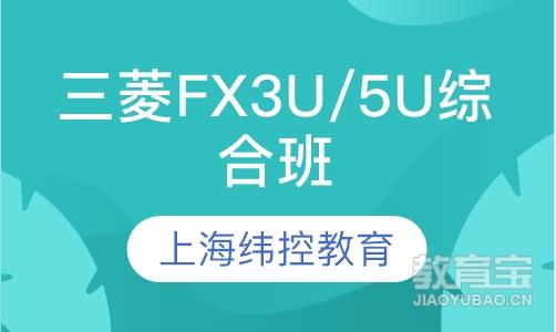 三菱FX3U/5U综合班