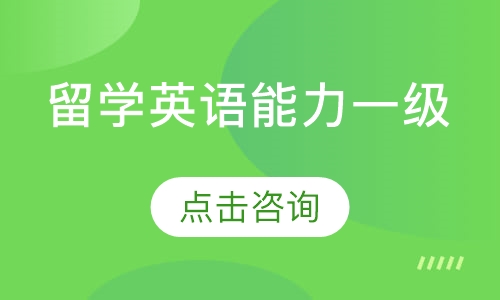 Skillful留学英语能力一级