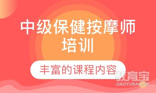 中级保健按摩师培训