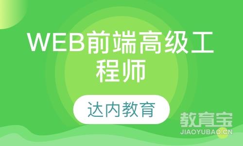 潍坊达内·Web前端高级工程师