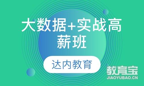 潍坊达内·大数据+实战高薪班