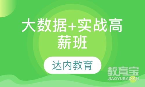 无锡达内·大数据+实战高薪班