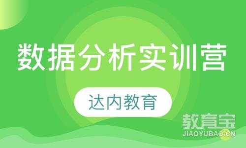 无锡达内·数据分析实训营