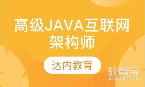 无锡达内·高级Java互联网架构师