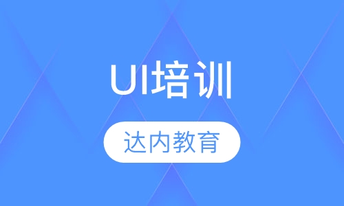 重庆达内·UI培训