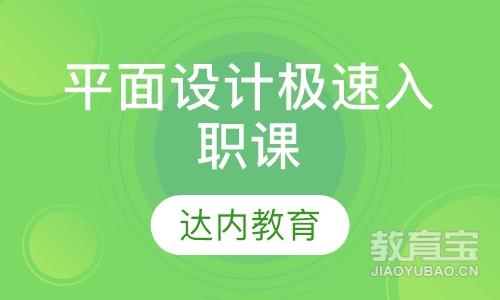 重庆达内·平面设计极速入职课