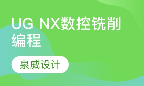 UG NX数控铣削编程