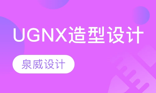 ug nx造型设计培训