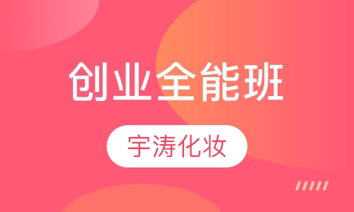 创业全能班